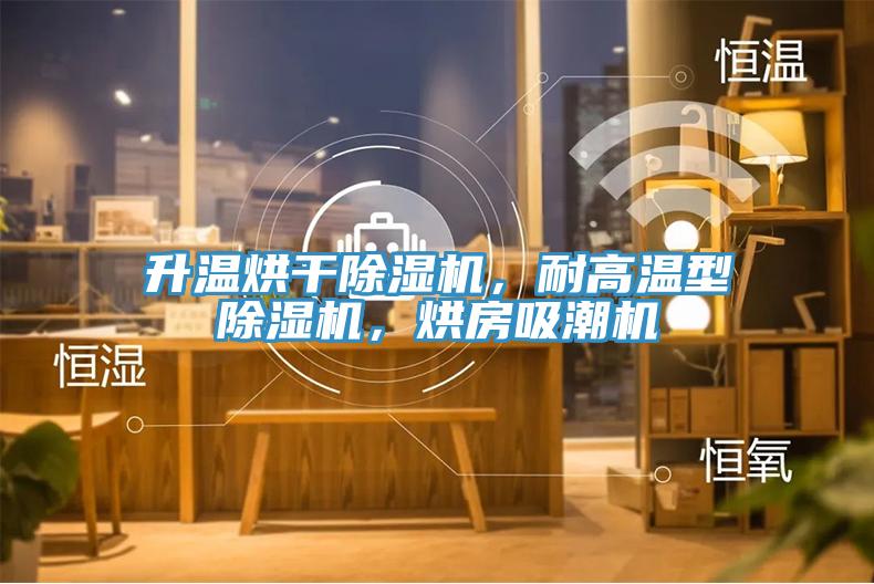升溫烘干除濕機(jī)，耐高溫型除濕機(jī)，烘房吸潮機(jī)