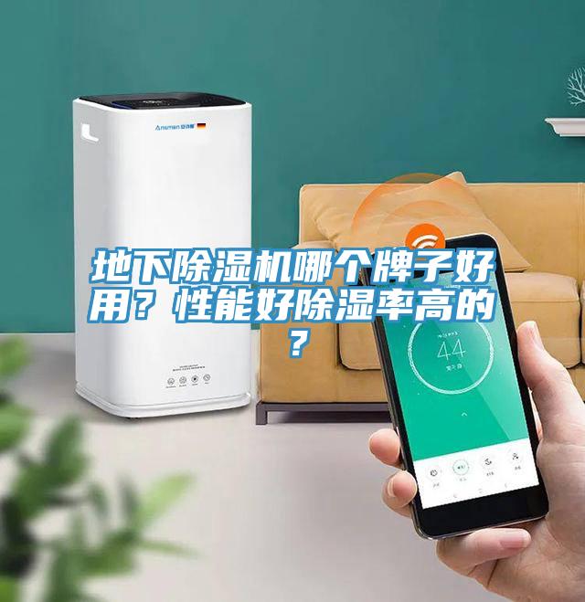 地下除濕機(jī)哪個(gè)牌子好用？性能好除濕率高的？