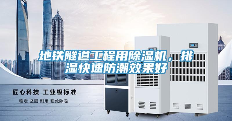 地鐵隧道工程用除濕機(jī)，排濕快速防潮效果好