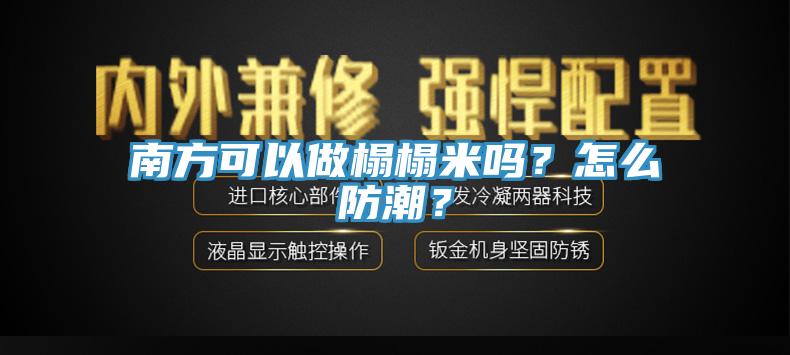 南方可以做榻榻米嗎？怎么防潮？