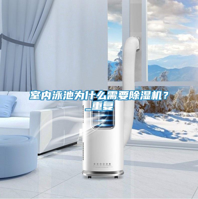 室內(nèi)泳池為什么需要除濕機(jī)？_重復(fù)