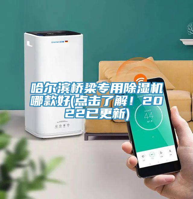 哈爾濱橋梁專用除濕機哪款好(點擊了解！2022已更新)