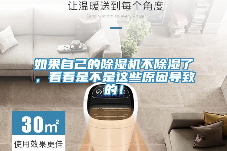 如果自己的除濕機不除濕了，看看是不是這些原因?qū)е碌模?></div>
								<div   id=