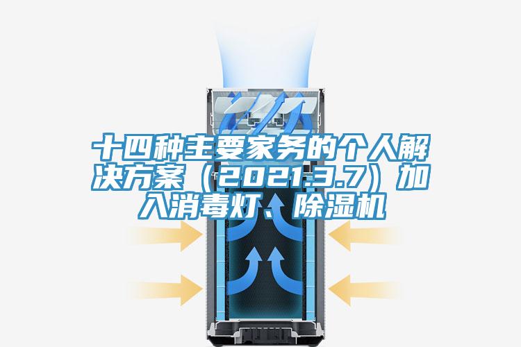 十四種主要家務(wù)的個人解決方案（2021.3.7）加入消毒燈、除濕機