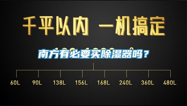 南方有必要買除濕器嗎？