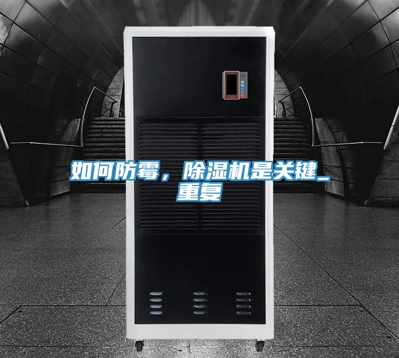 如何防霉，除濕機(jī)是關(guān)鍵_重復(fù)
