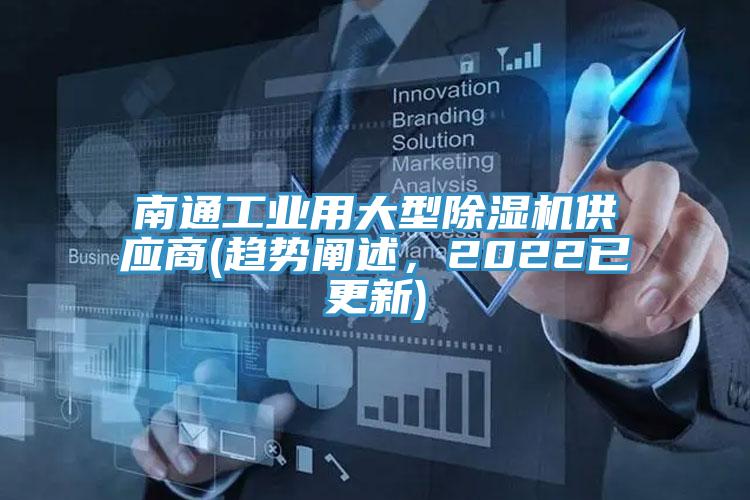 南通工業(yè)用大型除濕機供應商(趨勢闡述，2022已更新)