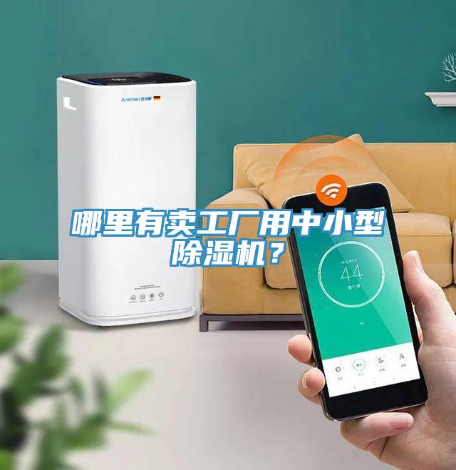 哪里有賣工廠用中小型除濕機(jī)？