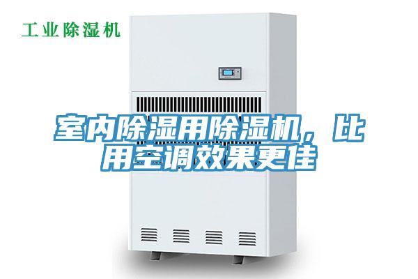 室內(nèi)除濕用除濕機(jī)，比用空調(diào)效果更佳