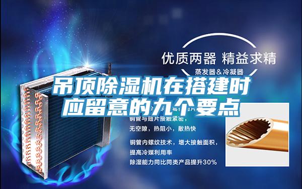吊頂除濕機(jī)在搭建時應(yīng)留意的九個要點