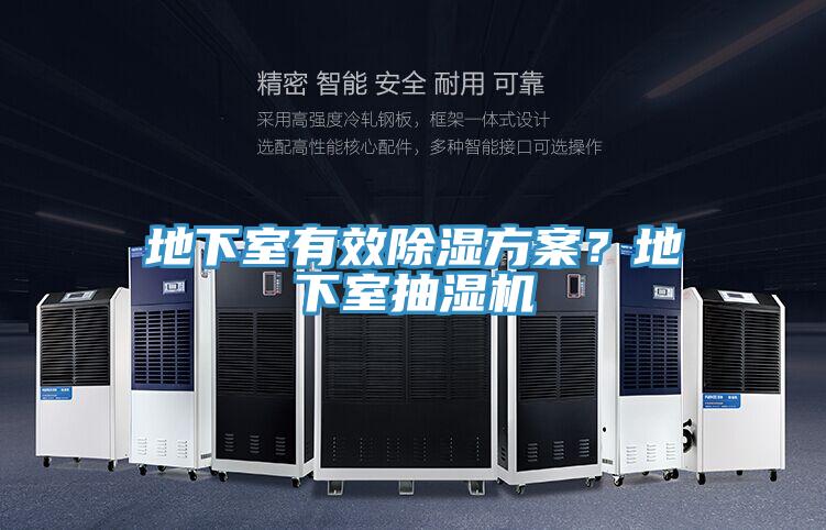 地下室有效除濕方案？地下室抽濕機