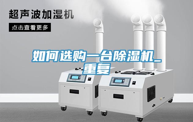 如何選購一臺(tái)除濕機(jī)_重復(fù)