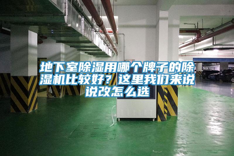 地下室除濕用哪個(gè)牌子的除濕機(jī)比較好？這里我們來(lái)說(shuō)說(shuō)改怎么選