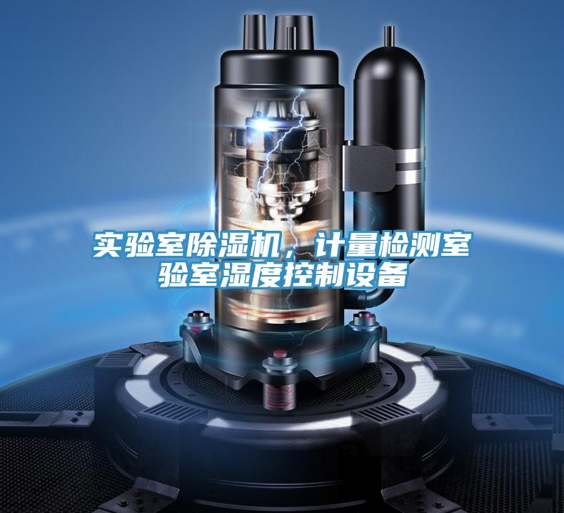 實(shí)驗(yàn)室除濕機(jī)，計(jì)量檢測室驗(yàn)室濕度控制設(shè)備