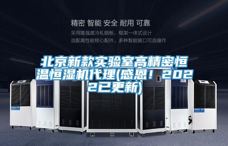 北京新款實驗室高精密恒溫恒濕機代理(感恩！2022已更新)