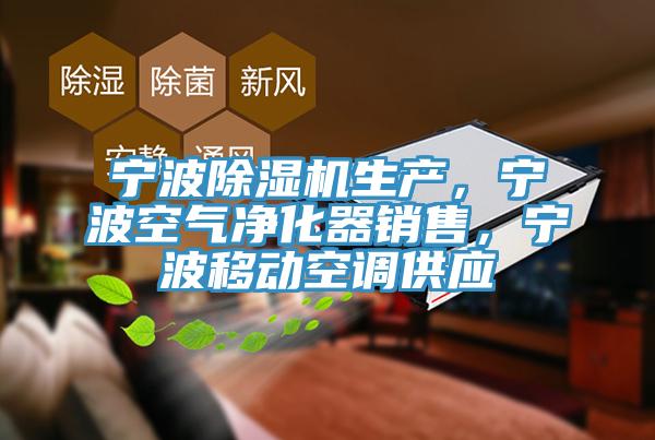 寧波除濕機生產，寧波空氣凈化器銷售，寧波移動空調供應