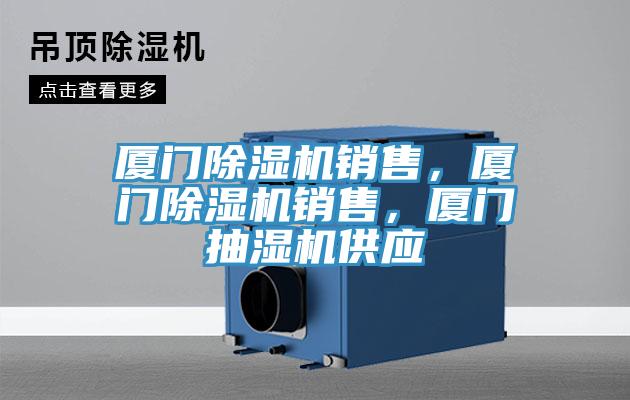 廈門除濕機(jī)銷售，廈門除濕機(jī)銷售，廈門抽濕機(jī)供應(yīng)