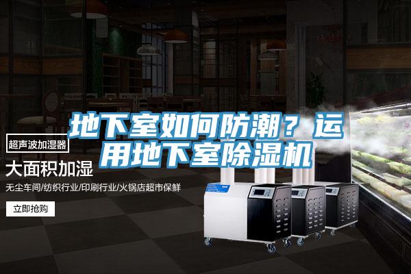 地下室如何防潮？運用地下室除濕機(jī)