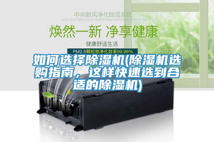 如何選擇除濕機(jī)(除濕機(jī)選購指南，這樣快速選到合適的除濕機(jī))