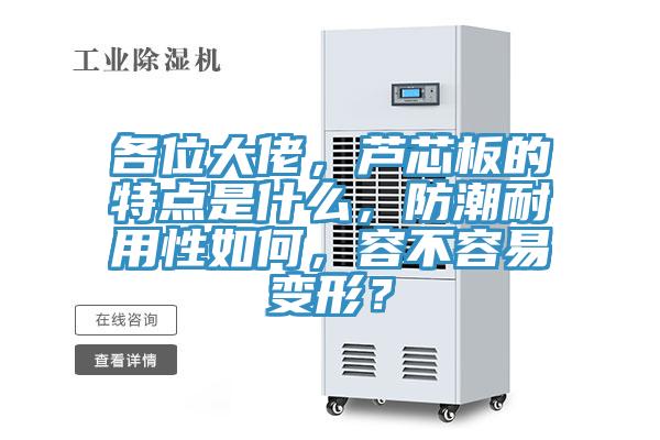 各位大佬，蘆芯板的特點(diǎn)是什么，防潮耐用性如何，容不容易變形？