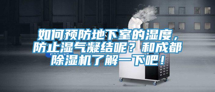 如何預防地下室的濕度，防止?jié)駳饽Y(jié)呢？和成都除濕機了解一下吧！