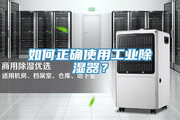 如何正確使用工業(yè)除濕器？