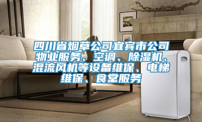 四川省煙草公司宜賓市公司物業(yè)服務、空調、除濕機、混流風機等設備維保、電梯維保、食堂服務