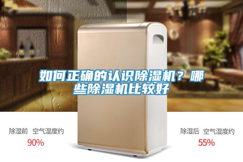 如何正確的認(rèn)識除濕機(jī)？哪些除濕機(jī)比較好