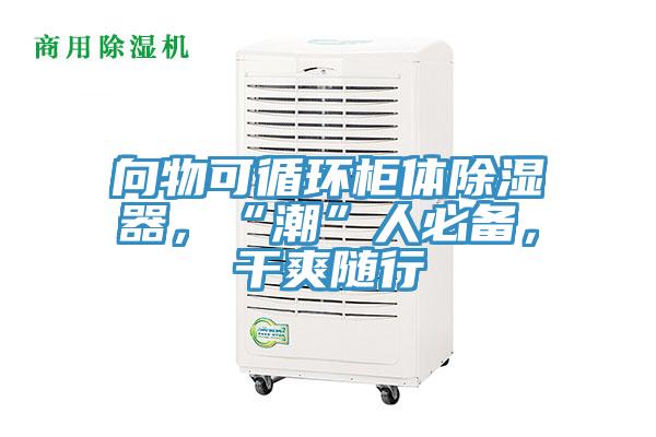 向物可循環(huán)柜體除濕器，“潮”人必備，干爽隨行