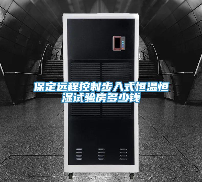 保定遠(yuǎn)程控制步入式恒溫恒濕試驗房多少錢
