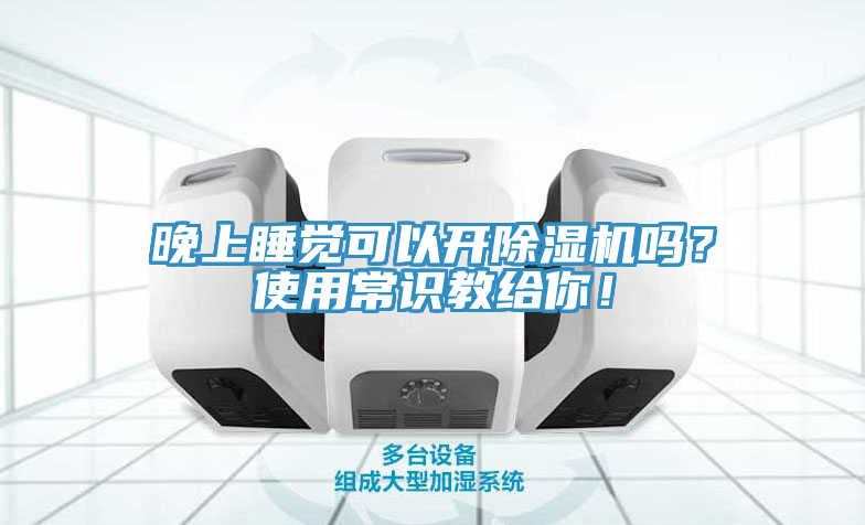 晚上睡覺可以開除濕機(jī)嗎？使用常識教給你！