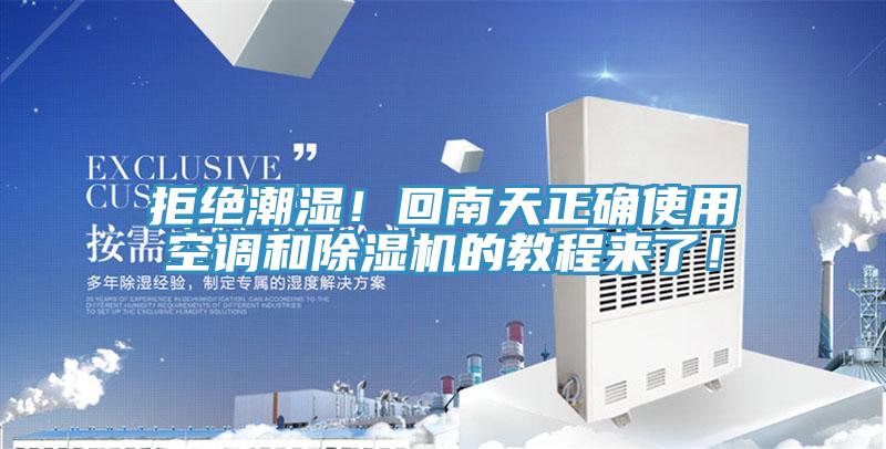 拒絕潮濕！回南天正確使用空調(diào)和除濕機(jī)的教程來(lái)了！