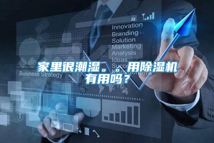 家里很潮濕。。用除濕機(jī)有用嗎？