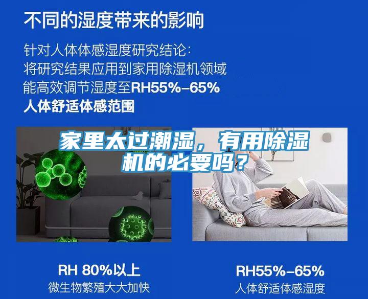 家里太過潮濕，有用除濕機(jī)的必要嗎？