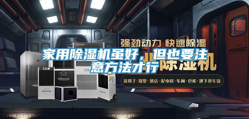 家用除濕機(jī)雖好,但也要注意方法才行