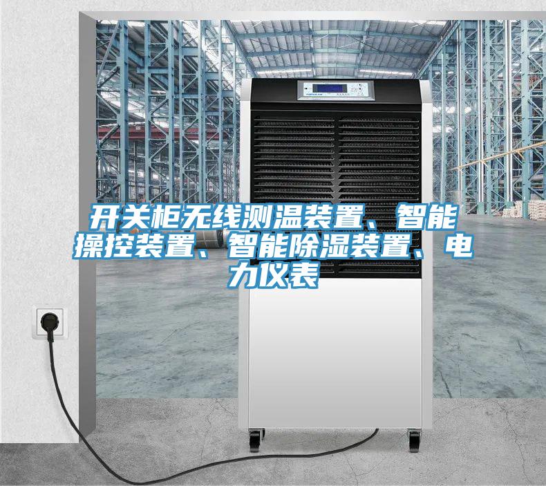 開關(guān)柜無線測(cè)溫裝置、智能操控裝置、智能除濕裝置、電力儀表