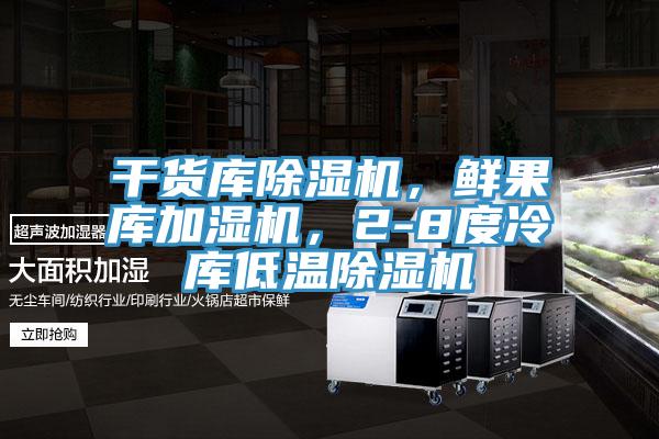 干貨庫除濕機，鮮果庫加濕機，2-8度冷庫低溫除濕機