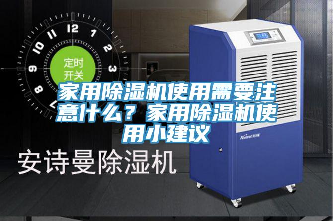 家用除濕機(jī)使用需要注意什么？家用除濕機(jī)使用小建議