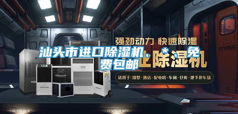 汕頭市進(jìn)口除濕機(jī)、＊、免費(fèi)包郵