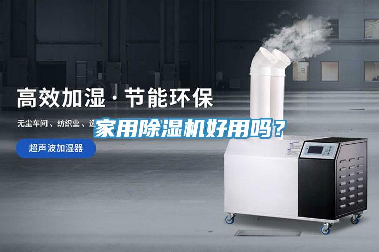 家用除濕機(jī)好用嗎？