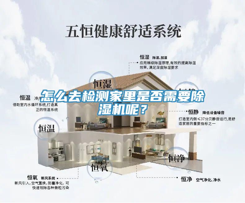 怎么去檢測(cè)家里是否需要除濕機(jī)呢？