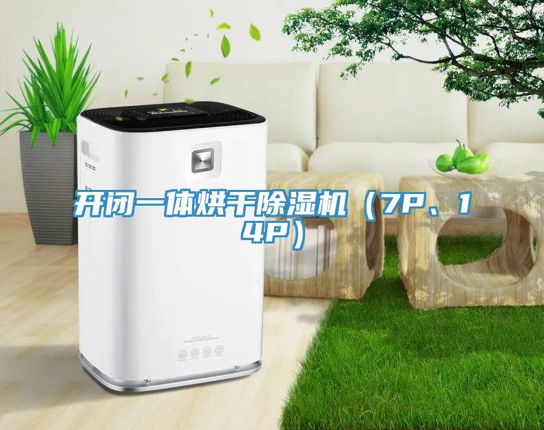 開閉一體烘干除濕機(jī)（7P、14P）