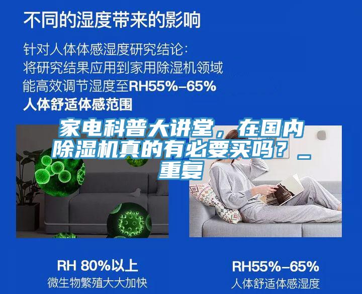 家電科普大講堂，在國內(nèi)除濕機真的有必要買嗎？_重復(fù)