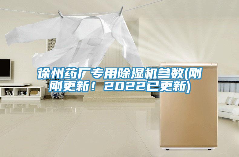 徐州藥廠專用除濕機參數(shù)(剛剛更新！2022已更新)