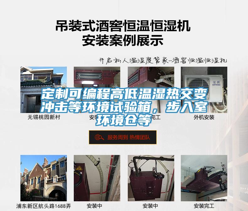 定制可編程高低溫濕熱交變沖擊等環(huán)境試驗(yàn)箱，步入室環(huán)境倉等