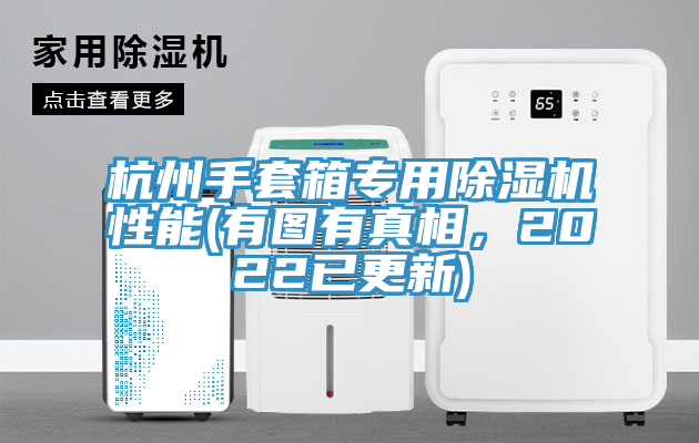 杭州手套箱專用除濕機性能(有圖有真相，2022已更新)