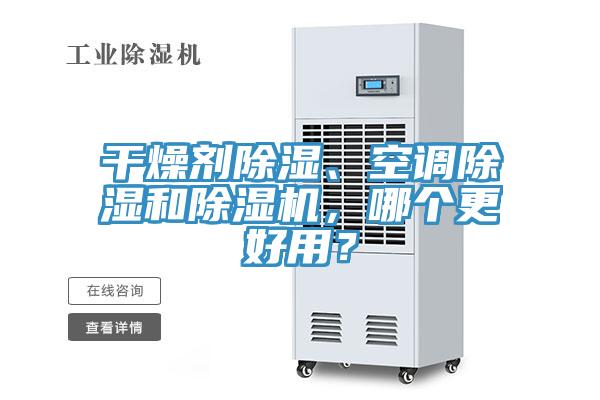 干燥劑除濕、空調(diào)除濕和除濕機(jī)，哪個(gè)更好用？