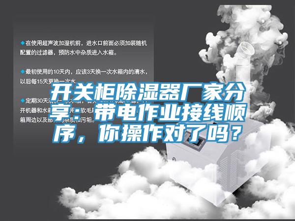 開關(guān)柜除濕器廠家分享：帶電作業(yè)接線順序，你操作對了嗎？