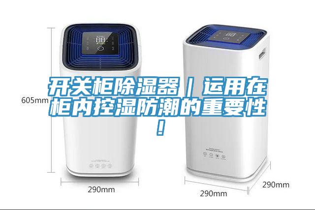開關(guān)柜除濕器｜運用在柜內(nèi)控濕防潮的重要性！