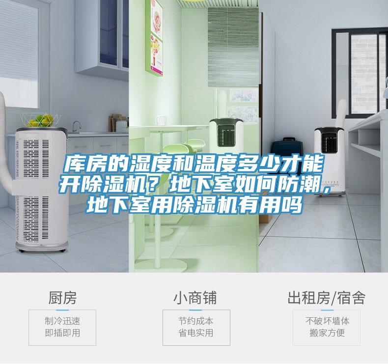 庫房的濕度和溫度多少才能開除濕機(jī)？地下室如何防潮，地下室用除濕機(jī)有用嗎